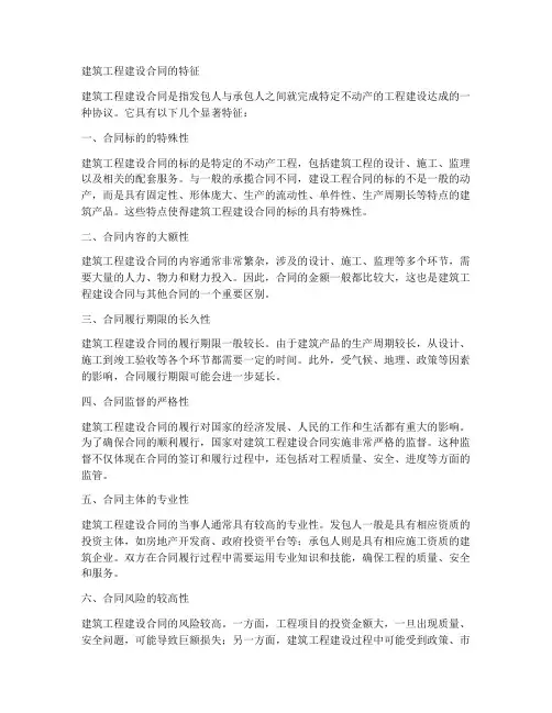 建筑工程建设合同的特征