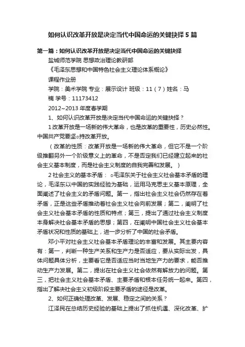 如何认识改革开放是决定当代中国命运的关键抉择5篇