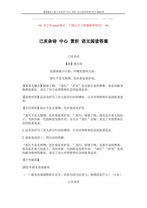 【精编范文】己亥杂诗 中心 赏析 语文阅读答案-范文word版 (3页)