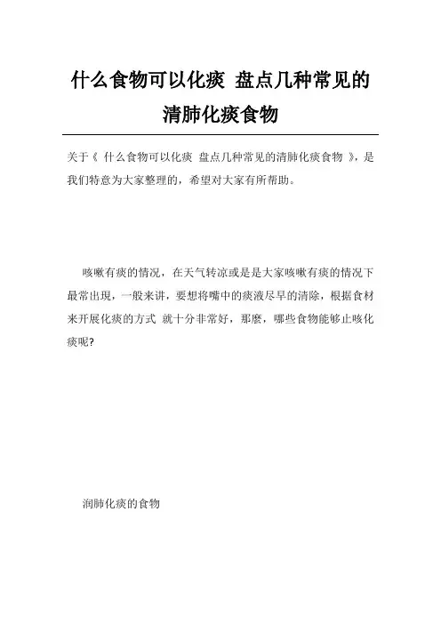 什么食物可以化痰盘点几种常见的清肺化痰食物