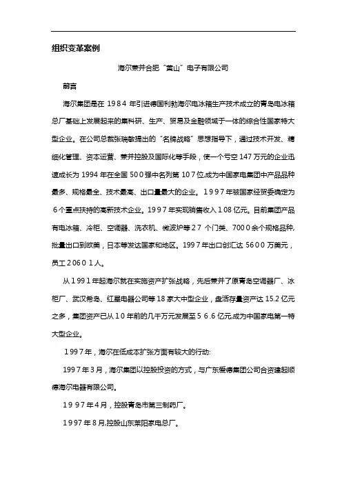 海尔收购黄山组织变革案例(1)