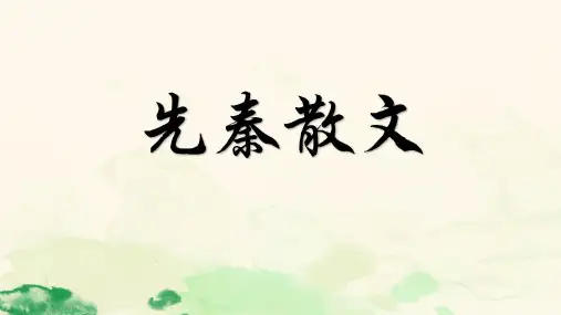 先秦散文 PPT课件-先秦散文