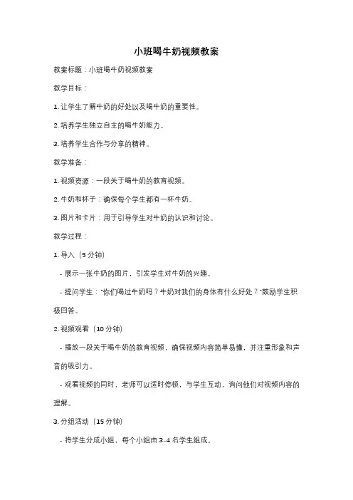 小班喝牛奶视频教案