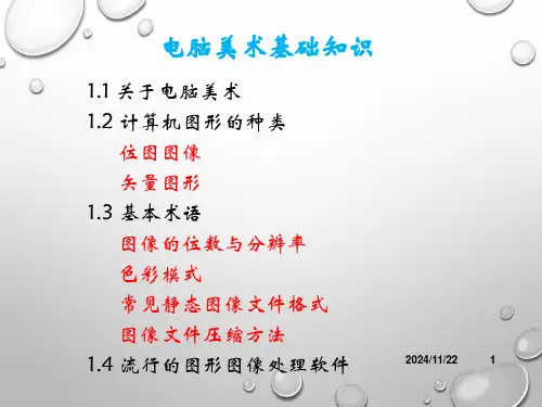 电脑美术基础.课件.ppt