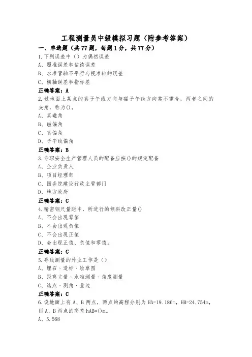工程测量员中级模拟习题(附参考答案)