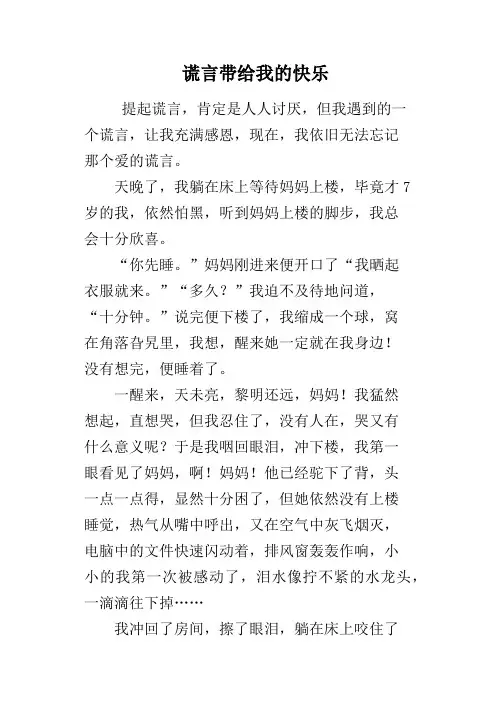 谎言带给我的快乐