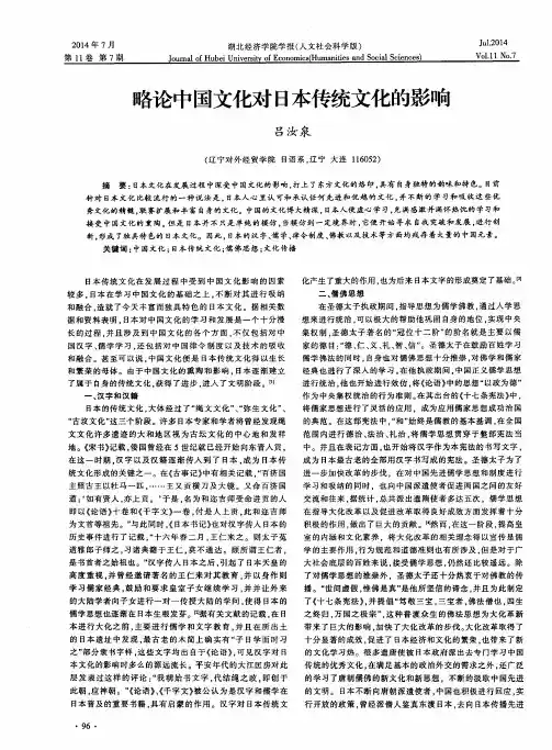 略论中国文化对日本传统文化的影响