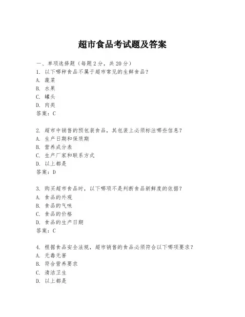 超市食品考试题及答案