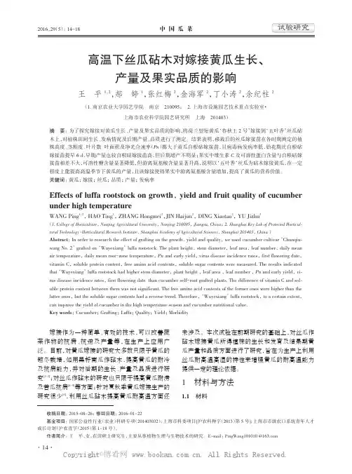 高温下丝瓜砧木对嫁接黄瓜生长、产量及果实品质的影响