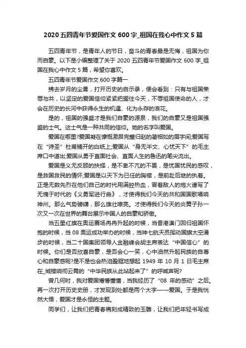2020五四青年节爱国作文600字_祖国在我心中作文5篇