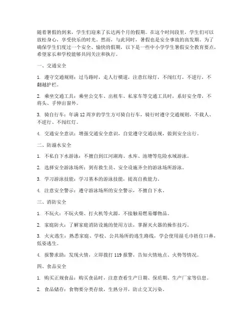 中小学学生暑假安全教育