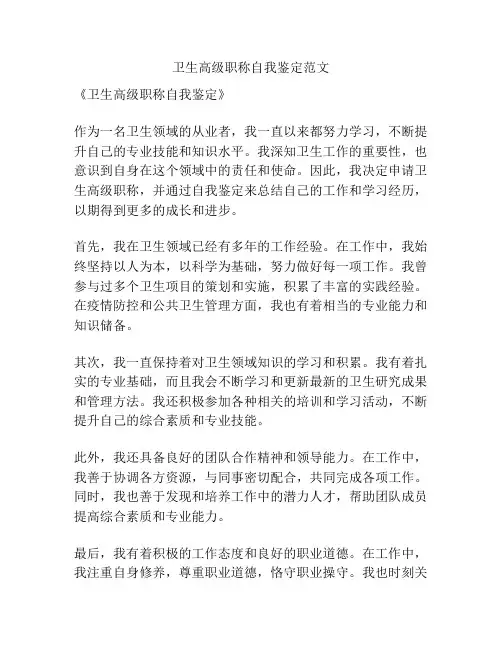 卫生高级职称自我鉴定范文