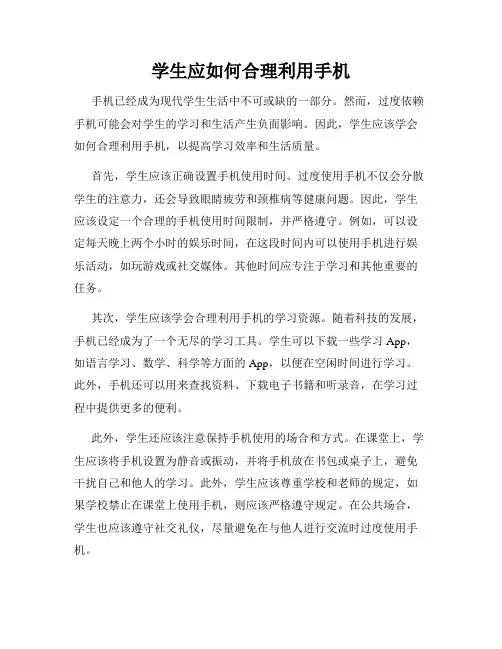 学生应如何合理利用手机