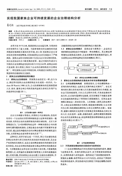 实现我国家族企业可持续发展的企业治理结构分析