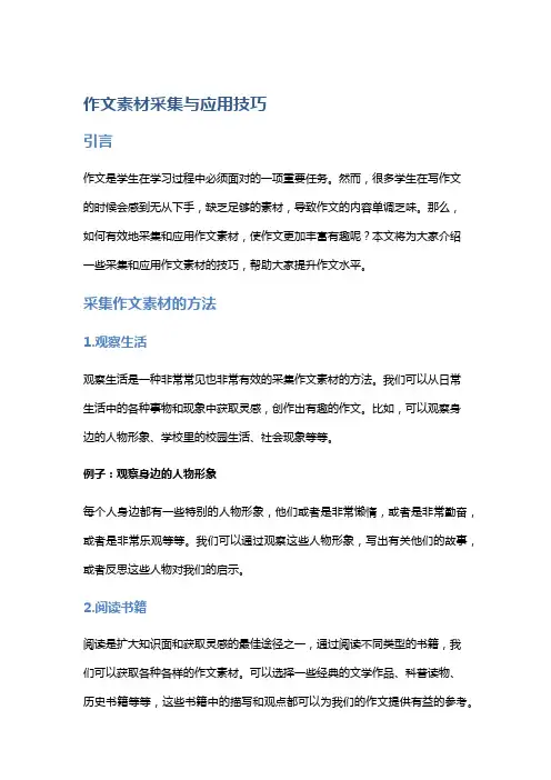 作文素材采集与应用技巧