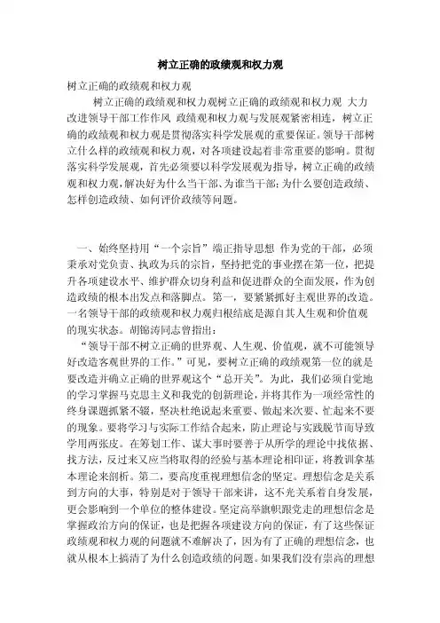 树立正确的政绩观和权力观
