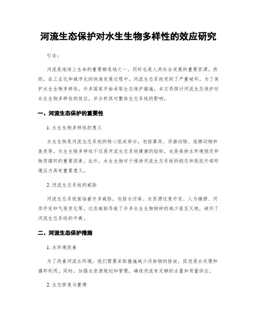 河流生态保护对水生生物多样性的效应研究