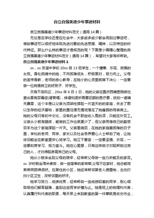 自立自强美德少年事迹材料范文（通用14篇）