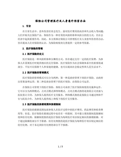 保险公司管理医疗及人身意外伤害办法
