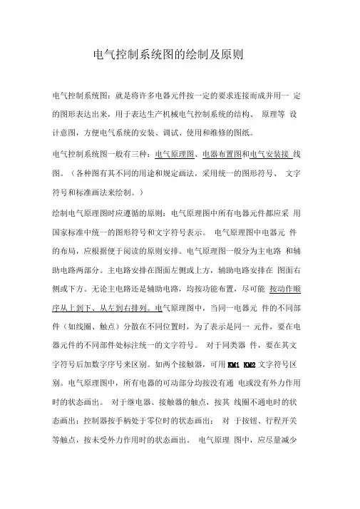 电气控制系统图的绘制及原则