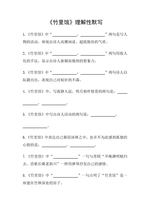 《竹里馆》理解性默写(学生版+答案版) (一)