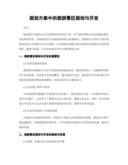 规划方案中的旅游景区规划与开发