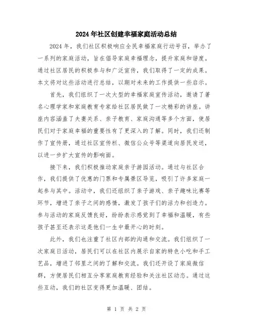2024年社区创建幸福家庭活动总结