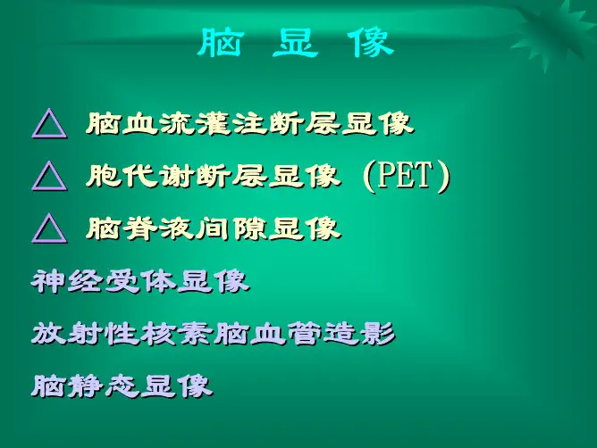核医学-神经系统