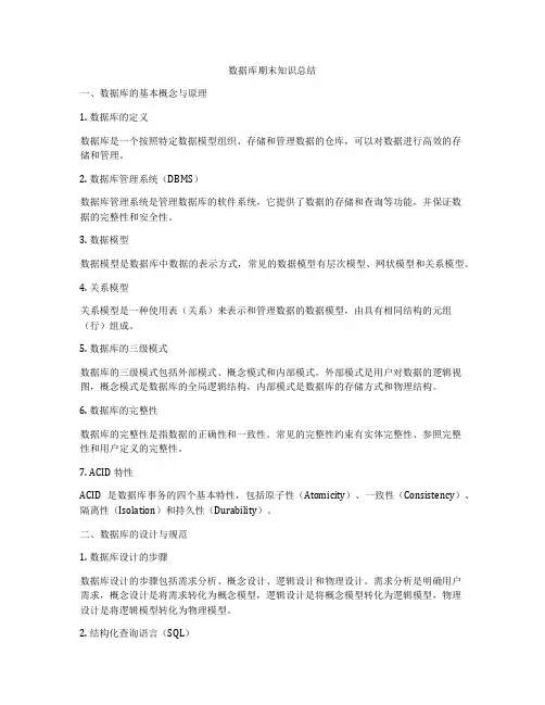 数据库期末知识总结