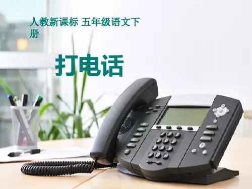 人教新课标版小学语文五年级下册第三组13《打电话》PPT课件