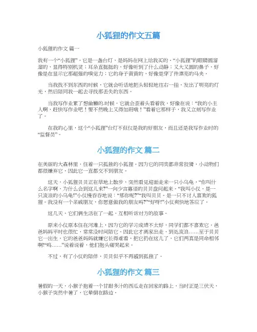  小狐狸的作文五篇