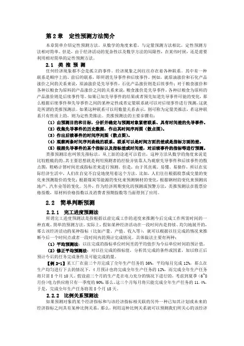 第2章  定性预测方法简介