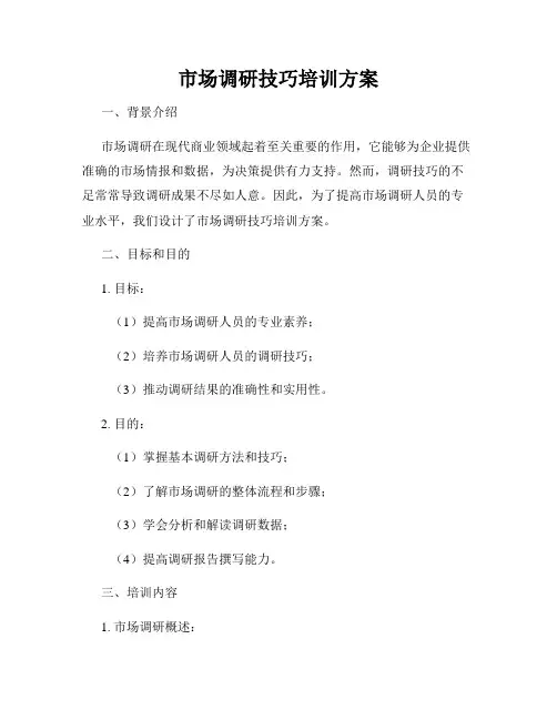市场调研技巧培训方案