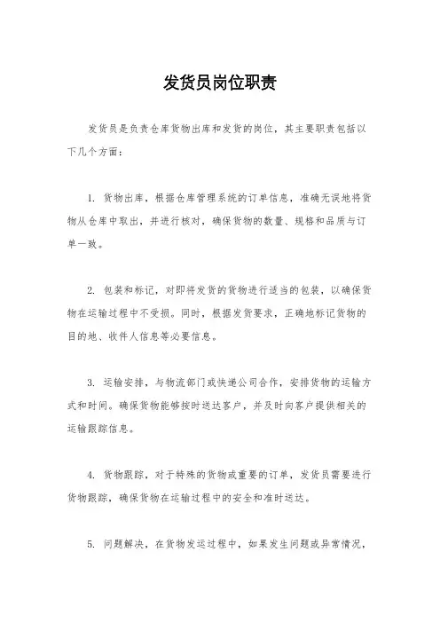 发货员岗位职责