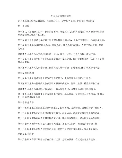 职工服务站规章制度