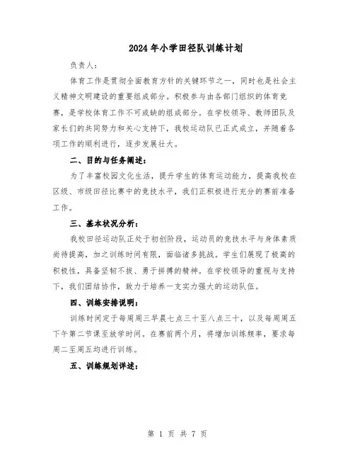 2024年小学田径队训练计划（3篇）