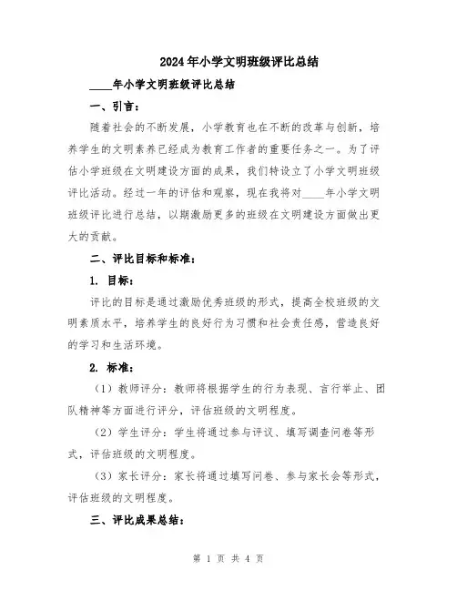2024年小学文明班级评比总结