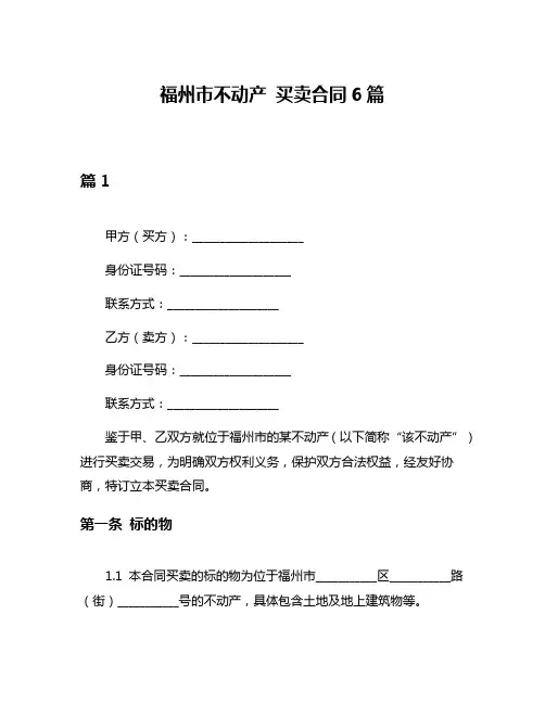 福州市不动产 买卖合同6篇