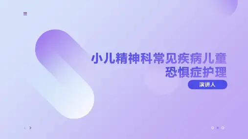小儿精神科常见疾病儿童恐惧症护理课件
