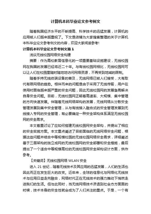 计算机本科毕业论文参考例文