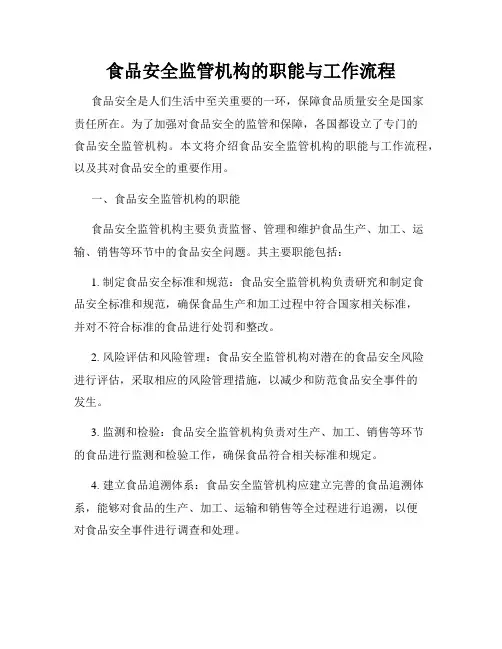 食品安全监管机构的职能与工作流程
