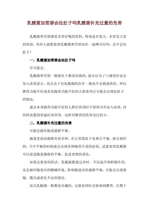 乳酸菌加雪碧会拉肚子吗 乳酸菌补充过量的危害