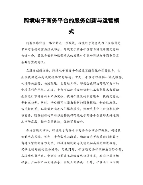 跨境电子商务平台的服务创新与运营模式