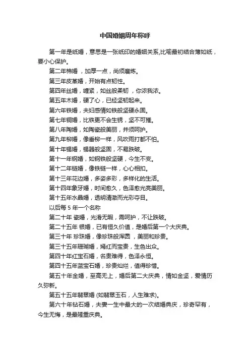 中国婚姻周年称呼