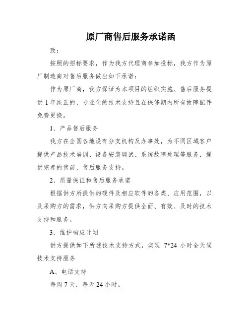 原厂商售后服务承诺函