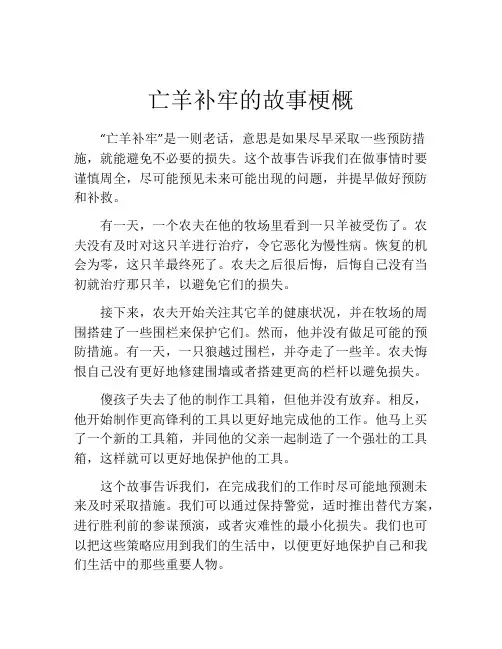 亡羊补牢的故事梗概