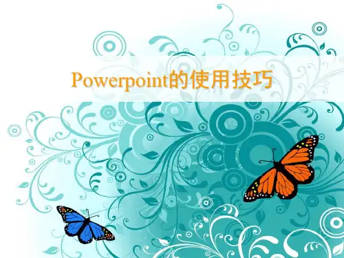 超实用的Power_Point与word的使用技巧总结