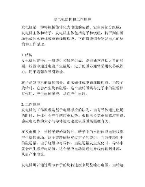 发电机结构和工作原理