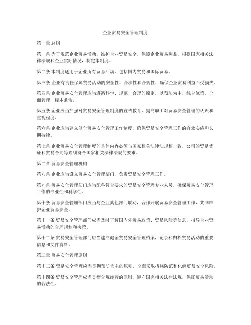 企业贸易安全管理制度