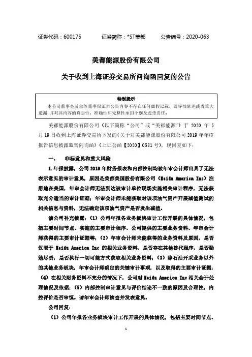 ST美都：关于上海证券交易所问询函回复的公告